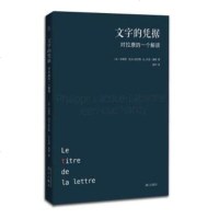 正版书籍 文字的凭据--对拉康的一个解读 拉巴特、南希合力解读拉康,三位法国思想家的智力比拼 现当代问些 漓江出版社
