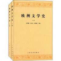 人民文学版欧洲文学史(套装上下卷)2册 古希腊到俄国十月社会主义革命欧洲文学发展史 欧洲文艺复兴时期文学 欧洲十八