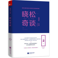 正版 晓松奇谈 第2卷 高晓松继晓说 鱼羊野史 如丧后新作 脱口秀大主题讲述模式系列力作 高晓松鱼羊野史系