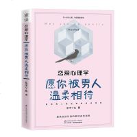 正版 [恋爱心理学]愿你被男人温柔相待 关于爱情的书两性情感两性相处婚姻心理学书籍关于爱情的书 恋爱情感心理学爱情心