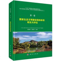 科学出版 国家生态文明建设指标体系研究与评估 研究构建国家生态文明发展水平评价指标体系与方法 自然科学丛书 坏境