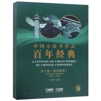 中国小提琴作品百年经典附分谱第七卷协奏曲卷1959-2019 丁芷诺 上海音乐出版社 小提琴练习曲集 小提琴演奏练习