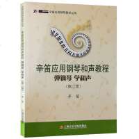 辛笛应用钢琴和声教程 弹钢琴 学和声(第二册) 辛笛 著 辛迪应用钢琴教学丛书 钢琴乐理知识 辛迪钢琴练习书