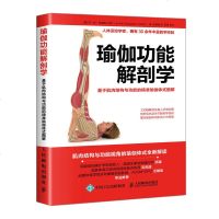 正版 瑜伽功能解剖学 基于肌肉结构与功能的精准瑜伽体式图解 专业瑜伽书 瑜伽解剖学 瑜伽理疗图谱教程书 体育运动