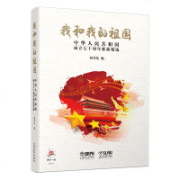 正版新书 我和我的祖国 中华人民和国成立七十周年歌曲精选 献礼祖国 附CD一张 刘书先编 上海音乐出版社 书籍