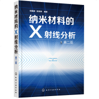 纳米材料的X射线分析 第二版 X射线方法纳米材料测试分析 晶体学基础X射线衍射理论X射线实验装置方法 纳米晶体材料研