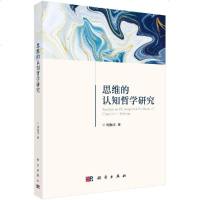 正版 思维的认知哲学研究 周振华 著 认知心理学 认知语言学 认知神经科学 文化人类学 人工智能 思维研究发展历