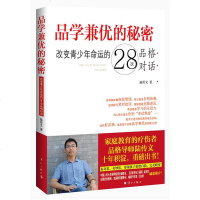 正版 品学兼优的秘密:改变青少年命运的28次品格对话 陆传文家庭教育家教书籍 书作家 王金战 诚意推介亲子