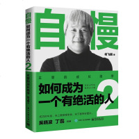 正版 自慢如何成为一个有绝活的人2主管的成长绝学何飞鹏怎么成为干练高薪的工作者如何做大事 学会举止优雅管