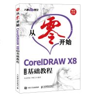从零开始 CorelDRAW X8中文版基础教程 cad教程书籍CDRX8教程书籍 CDRX8平面设计从入到精通C