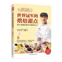 世界冠军的烘焙甜点书 巧克力塔类奶酪布丁饼干杯装蛋糕果冻软糖蛋糕卷类蛋糕谱通烤箱家用食谱书烘焙大全简单易学 烘焙甜点