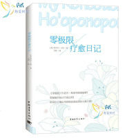 正版书籍 零极限疗愈日记 《零极限》作者乔·维泰利倾情推荐零极限的每日疗愈法则[美] 玛贝尔·卡茨著 心理学书籍