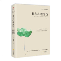 正版书籍 禅与心理分析 一部融合禅学与心理学的名著 拯救创伤寻求人生答案与禅对话开启东西方心灵世界的深度对话哲学宗教