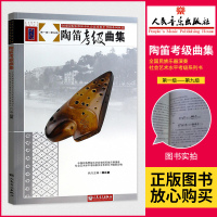 陶笛考级曲集 第1-9级 陶笛教材书 陶笛教程 陶笛曲谱 12孔陶笛乐谱 十二孔陶笛入教材 陶笛曲谱大全 陶笛教学