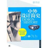 全新正版 中外设计简史 张夫也 高等院校十二五艺术设计基础理论规划教材 西方世界现代艺术设计简史 设计史艺术史教材书