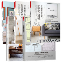小户型改造攻略+小户型装出大格局 现代美式+日式简约+北欧简约+工业混搭风格 5册 家庭室内装修空间布局设计书籍 软