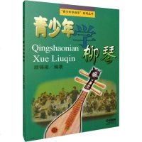 正版 青少年学柳琴 青少年学音乐系列丛书 柳琴基础教程书 顾锦梁著亲少年柳琴教材书 上海音乐出版社 青少年学柳琴 音