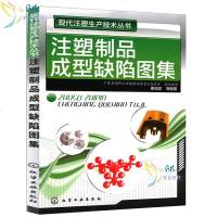 现代注塑生产技术丛书 注塑制品成型缺陷图集 产品缺陷给出排查步骤和材料工艺设备模具解决方法书籍 注塑成型技术参考图书
