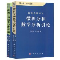 科学 微积分和数学分析引论 第一卷 全二册 柯朗 约翰 科学出版社 数学名著译丛 微积分学基本理论 微机分教程