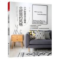 小户型装出大格局 北欧简约风格 功能要求 空间布局 背景墙 颜色搭配 材料选择 分区收纳储物 室内空间设计精选案例书
