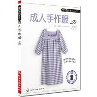 零起步玩手工 成人手作服上衣 日本纸样 缝纫基础教程 裁剪裁缝教材 初学做衣服书 服装裁剪自学入书 成人手作服装设
