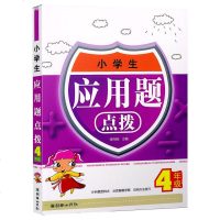 正版全新小学生应用题点拨 四年级 4年级 小学数学上册下册同步练习册辅导资料大全解题测试题趣味口算速算运算思维训练知
