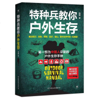 正版 特种兵教你户外生存 猎鹰 著 户外生存小技巧 解决旅行探野营徒步登野外生存中的难题探旅行户外生存指南书籍
