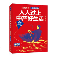 正版书籍 《新周刊》2016年度佳作 人人过上中产好生活 《新周刊》杂志社编 社科 中国古代随笔文学