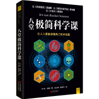 正版 八堂极简科学课 本米勒著 金立峰 陈青石 霍金赞叹 时间简 青少年科普读物 自然科学上帝粒子 书籍