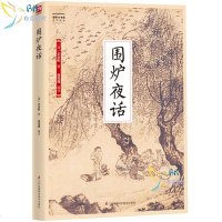 新书 国学大书院系列 围炉夜话 安身立业为主旨 从道德 修身 读书教子忠孝 勤俭等十个方面 人生的深刻含义 文学品评