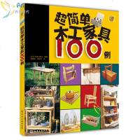 超简单木工家具100例 木工入教程书籍 家具制作设计书籍 从零开始学木工基础 家具木工制作技术书籍 木工工艺自学教