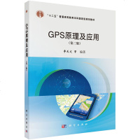科学出版 GPS原理及应用(第三版)李天文等著 GPS卫星测量教学与应用研究基础 GPS卫星测量基本原理GPS卫星