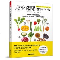 应季蔬果营养全书 营养学巧妙结合 229种常见蔬果营养成分完全解析 跟着季节吃出健康 四季蔬果水果知识大汇总 蔬果营