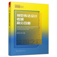 视觉传达设计考研高分攻略 全面剖析中国各大设计院校视觉传达设计考研快题的核心思路 总结突围视传设计手绘高分秘籍与训练