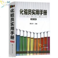 [化验员手册] 基本常数与化合物的物理化学常数书 化验室建设书籍 安全与管理书籍 常用仪器设备书籍 实验用水书籍 化