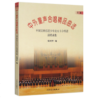 中外童声合唱精品曲选(中国) 杨鸿年 著 人民音乐出版 中国交响乐团少年及女子合唱团演唱曲集 中国童声合唱歌曲精品