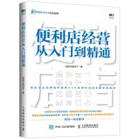 如何开一家赚钱的便利店 便利店经营从入到精通 连锁超市便利店经营管理书籍 卖场布局 商品陈列技巧 线上线下推广市场