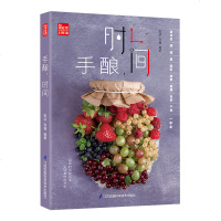 手酿时间酱料书籍食谱书籍大全菜谱香料调料大全配方书酿酒书籍大全家用做菜的书新手学美食书籍厨艺菜普大全 家常菜水果酵素