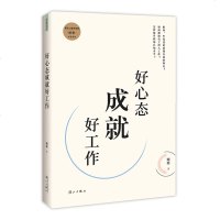 正版 好心态成就好工作 顾歌著 平装书 好心态成就称心工作 好工作缔造精彩人生 心理学 心理咨询图书 心理咨询师