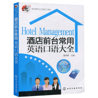 酒店前台常用英语口语大全 酒店服务中的专业术语 基础英语及礼貌用语 酒店饭店餐馆日常英语自学教程书 学习餐厅常