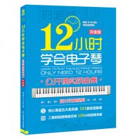 正版 时老师12小时学会电子琴公开课 实践曲集(附二维码视频) 电子琴入教程初学自学零基础教材 成人学电子琴
