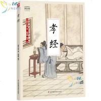 正版国学大书院系列 孝经 传统文化 古典国学 品读古典文化 领悟古今智慧 古代教育理论的重要著作 古人博大的智慧 古