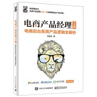 电商产品经理宝典 电商后台系统产品逻辑全解析 电商后台系统 电商后台运营管理学 电商产品经理运营书 电子商务电商多媒