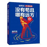 正版 没有苟且 哪有远方《新周刊》2016年度佳作 蒋方舟 刘新慈 李国庆等名家精粹汇集 新锐青年的阅读之书 《