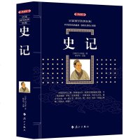 漓江百部国学传世经典系列 史记 西汉司马迁著 中国历史 漓江出版社 百部国学传世经典