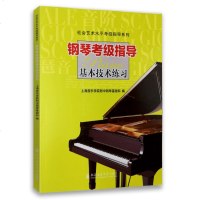 钢琴考级指导基本技术练习 社会艺术水平考级指导系列 上海音乐学院附中钢琴基础科音乐艺术书 钢琴考级书 上海音乐学院出