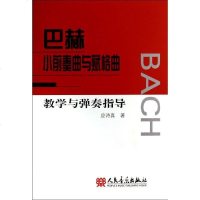 巴赫小前奏曲与赋格曲教学与弹奏指导 应诗真 新华书店正版图书籍 应诗真巴赫钢琴弹奏曲谱练习人民音乐曲谱练习音乐艺术