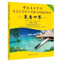 正版 中国音乐学院:复音口琴7-10级/中国音乐学院社会艺术水平考级全国通用教材 中国青年出版