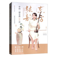 正版 东方弦韵 中国二胡名曲100首二胡独奏曲谱大全二胡曲谱大全二胡练习曲谱经典老歌乐谱书简谱独演奏集大全书籍