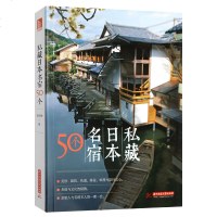 正版书籍 私藏日本名宿50个 日本民宿设计指南民宿建筑装饰装修设计书籍民宿旅游项目规划温泉度假旅游景点景观开发参考资